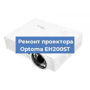 Замена линзы на проекторе Optoma EH200ST в Краснодаре